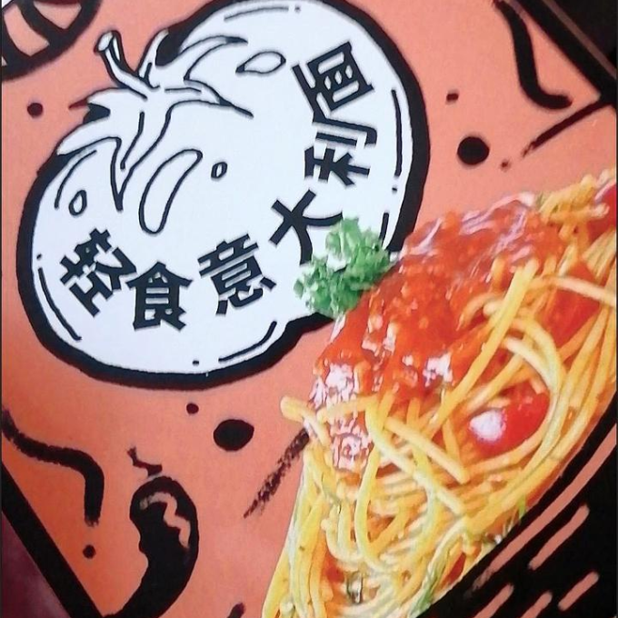 福点意大利面