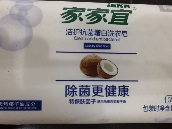 家家宜洗衣皂