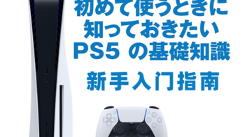 数码原动力 篇一百二十四：PlayStation 5 国行新手入门指南：传输PS4主机数据、加装固态、配件选购