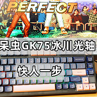 我的青春，我的游戏，SKYLOONG小呆虫GK75冰川光轴RGB版机械键盘
