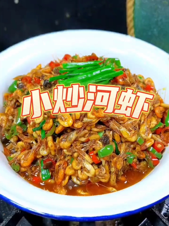鲜甜酥脆，营养丰富的小炒河虾，好吃又下饭