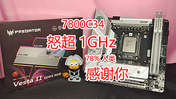 怒超1GHz！宏碁掠夺者Vesta Ⅱ DDR5 6800C34超频作业！收藏轻松超频7800C34！约78%人类感谢你！