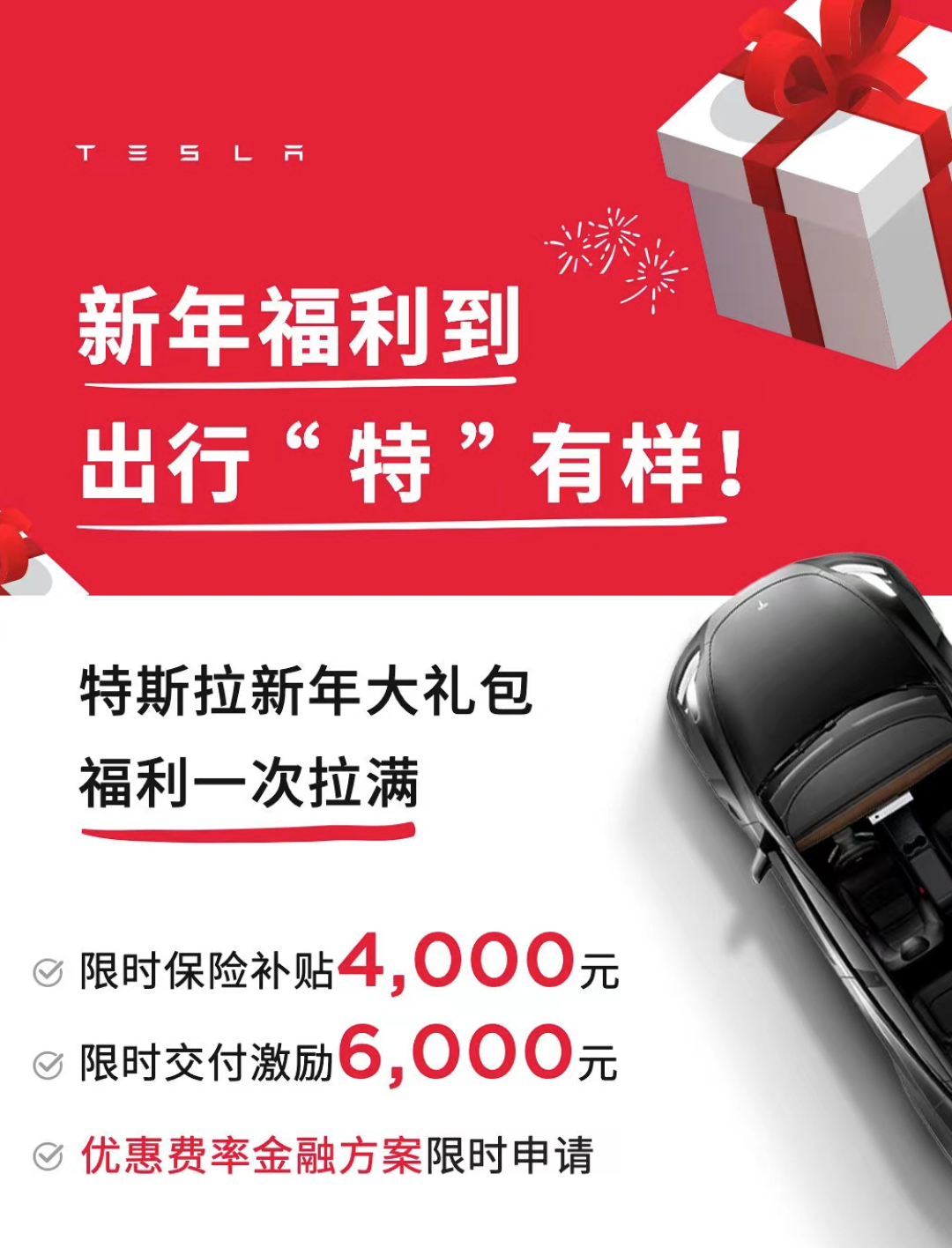 特斯拉新年推促销计划上线,降幅高达6000元