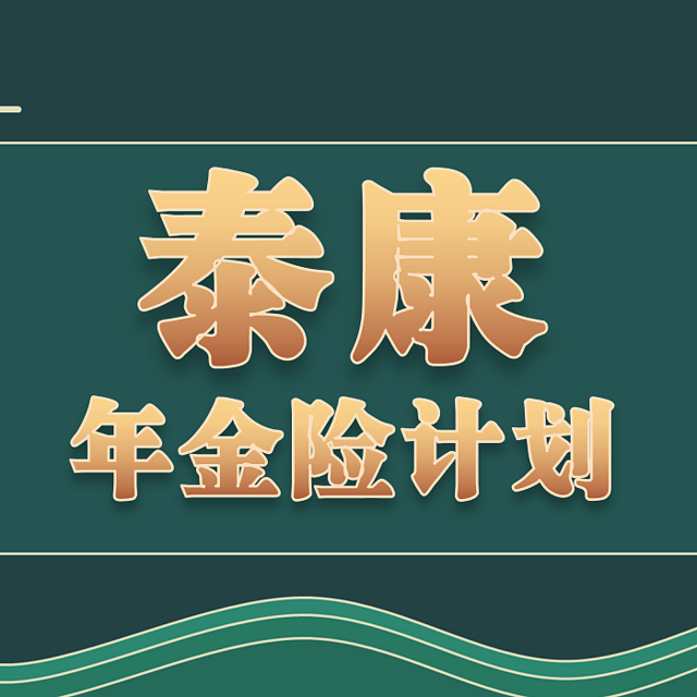 年金险测评 | 2款泰康年金险计划，谁更值得买？