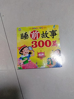 宝宝睡前故事300篇早教故事绘本