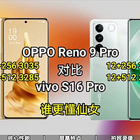 选机丨OPPO Reno9 Pro对比vivo S16 Pro