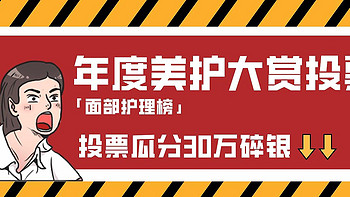 【投票有奖】值得买年度美护大赏「面部护理榜」，参与投票瓜分30W碎银！