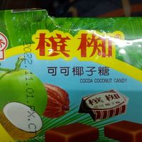  槟椥椰子糖越南可可椰奶糖果怀旧零食