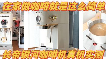 咖啡会客厅 篇四：在家做咖啡就是这么简单，便宜又省心——长帝银河咖啡机实测