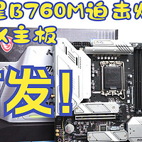 【新品首发】微星B760M迫击炮MAX DDR4主板测评