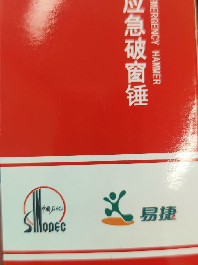 安全锤