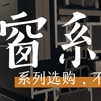 门窗不瞎买，选门窗系列不要唯「高」