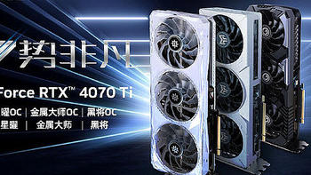 影驰发布自家 RTX 4070 Ti 非公卡，星曜/金属大师/黑将系列都有