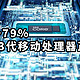 性能提升79% 英特尔13代移动处理器正式发布