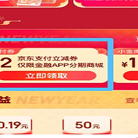 京东金融领19-1/49-2元支付券