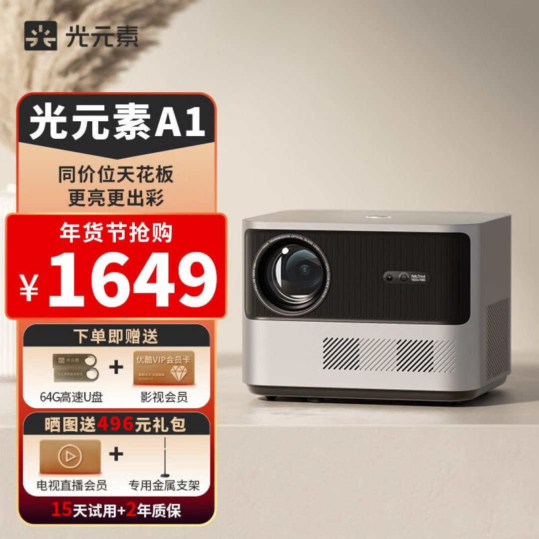 千元投影仪怎么选?光元素A1与小明Q2 Pro对比评测