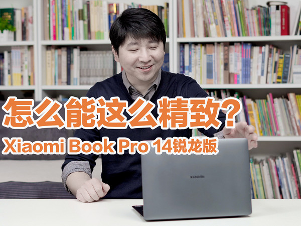 XiaomiBook Pro 14轻薄本，怎么能这么精致？