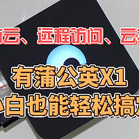 私有云、远程访问、云打印，有蒲公英X1，小白也能轻松搞定