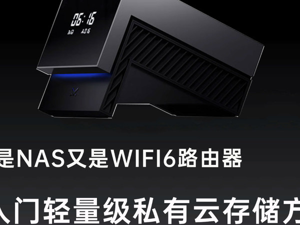 轻量级NAS方案速界，既是NAS又是WIFi6路由器