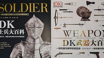 军迷值得收藏的精品书籍（1）——《DK士兵大百科》《DK武器大百科》