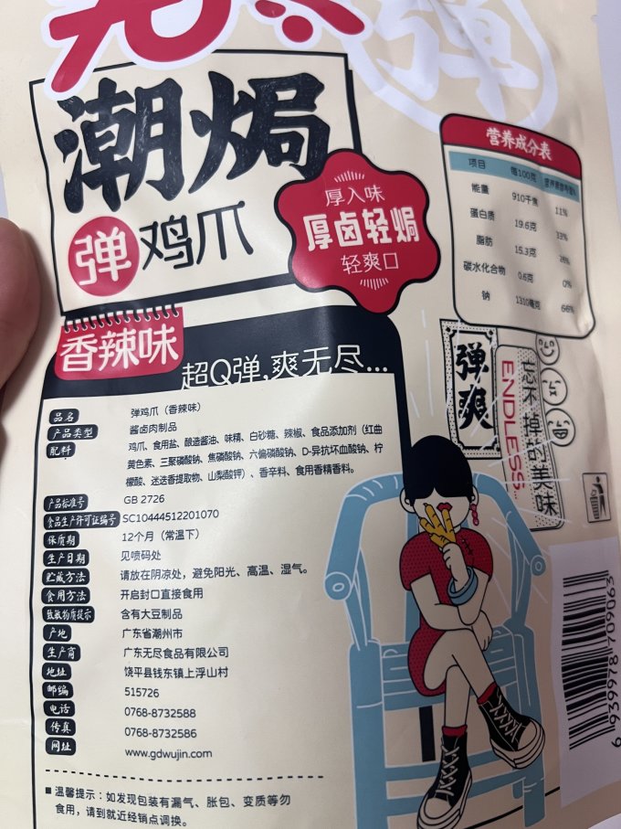 无尽鸡鸭零食