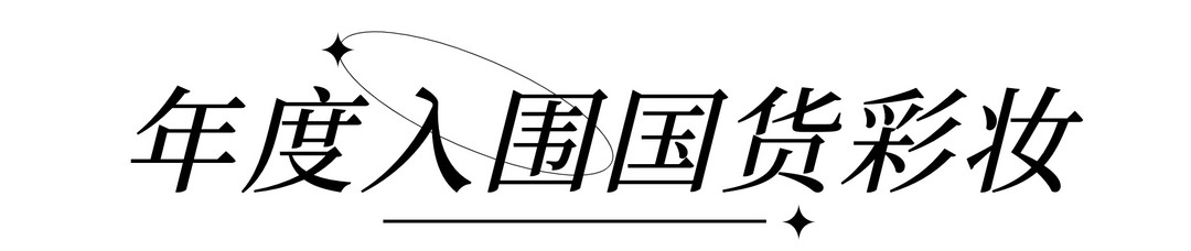 【投票有奖】值得买年度美护大赏「国货榜」，参与投票瓜分30W碎银！