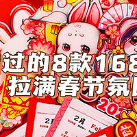 拉满春节氛围感的8款1688好物，“气氛组”已到位