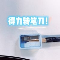 转笔刀还是这种小巧的更方便啊！