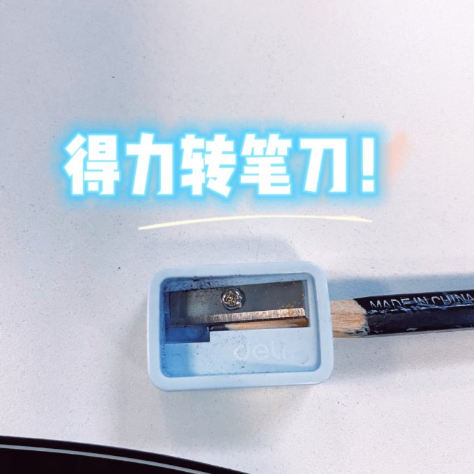 得力日常办公