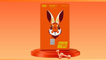 平安银行悦享白金信用卡·兔王卡“霸气”上线！限时终身免年费！