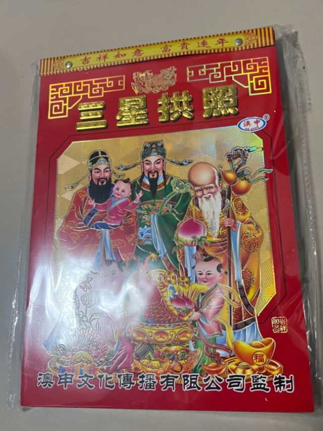 新年必备的老黄历