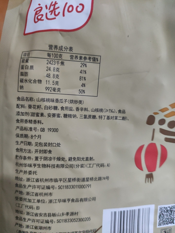 华味亨瓜子