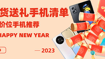 新年已到，春节还会远吗？这些2000元以内适合送长辈的高性价比手机，一定不要错过