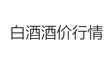 1月6日白酒行情——茅台五粮液泸州老窖系列行情价汇总