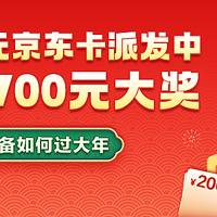 【🎉获奖名单已公布】【发文有奖】20000京东卡派发中！1700元大奖等你赢！分享年货、过年娱乐吃喝、节后返工必备/必做即可～