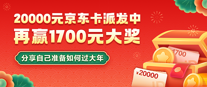 【🎉获奖名单已公布】1.23全民晒物节！快来晒晒你的过年味儿，赢2元/5元京东E卡！仅限3天！