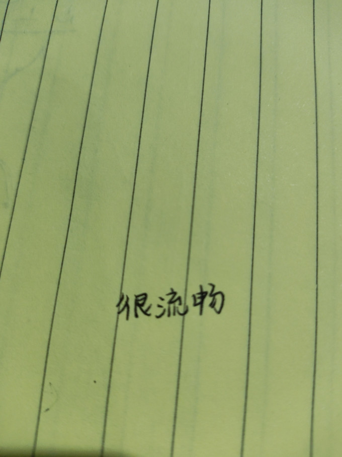 东米笔芯