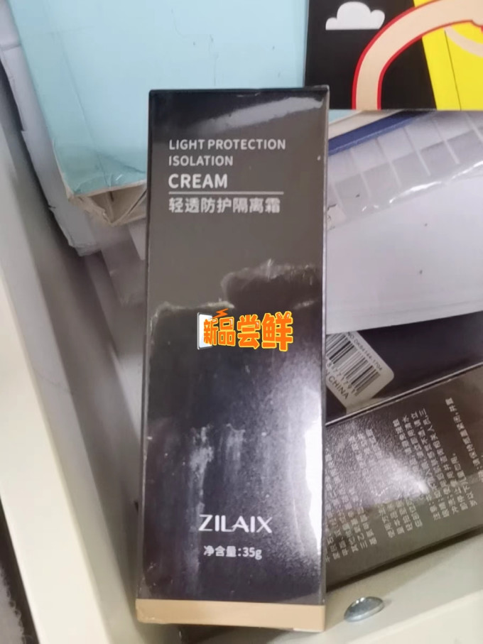 资莱皙防晒隔离