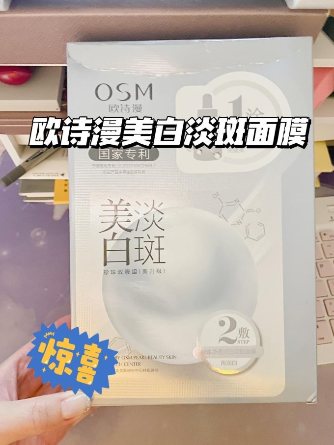欧诗漫面膜贴