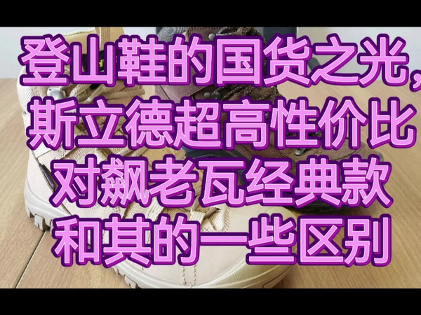 登山鞋的国货之光斯立德对飙老瓦分享