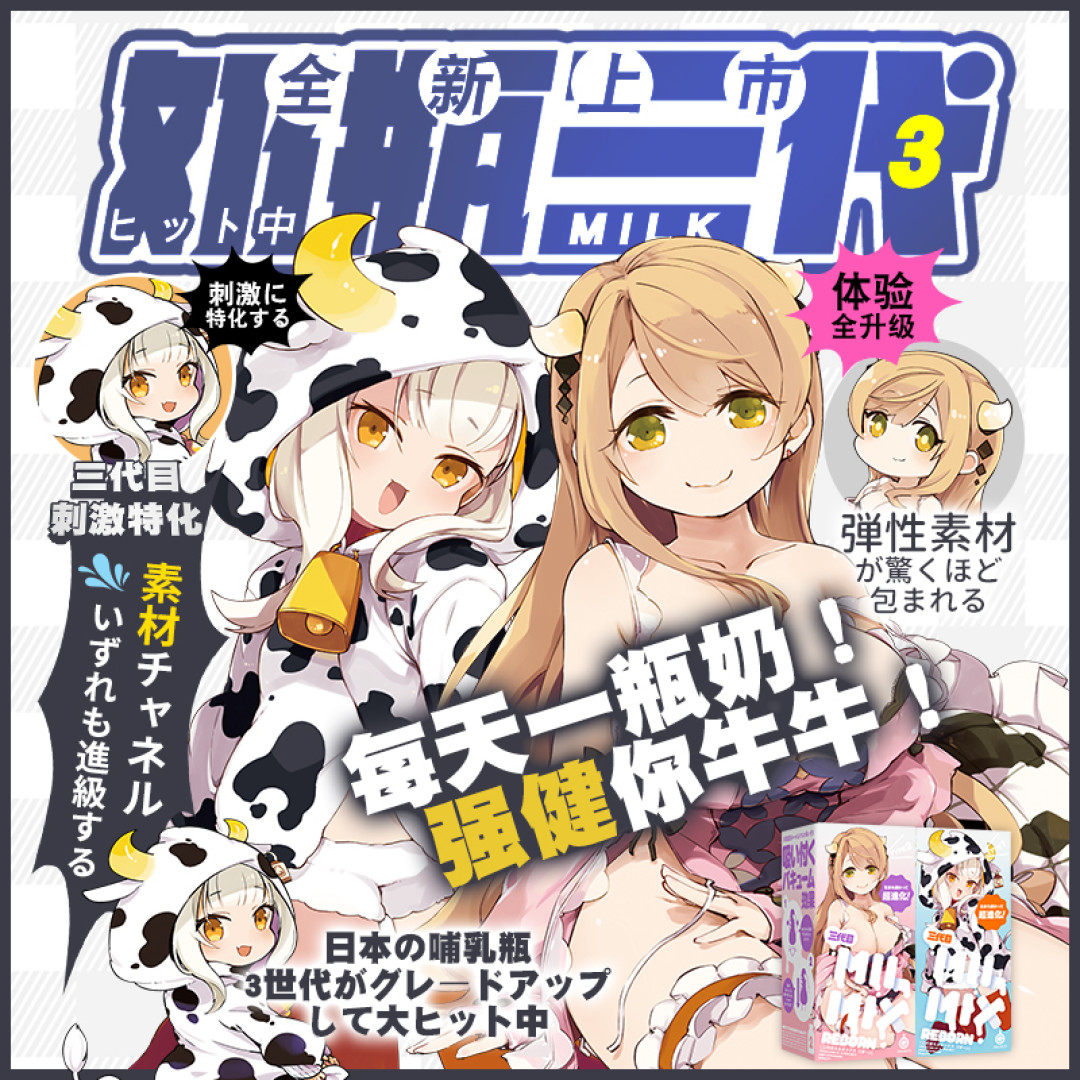 小七评测:舔瓶EXE牛奶瓶萌妹三代,一天一杯日本造娇小萌妹