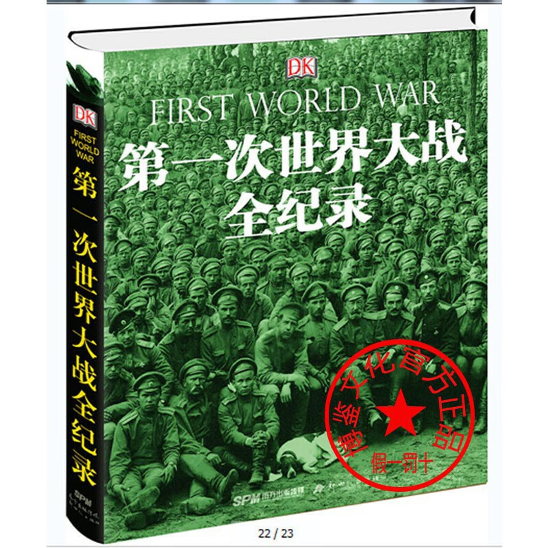 两次世界大战百科全书——《DK第一次世界大战全记录》、《DK图解第二次世界大战》
