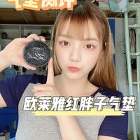 欧莱雅的气垫我称之为yyds！！！真的很好