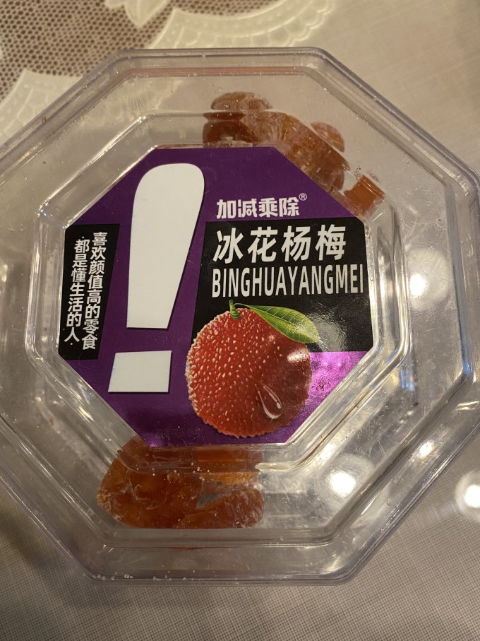 加减乘除蜜饯果脯