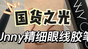 用一只胶笔逆天改眼吧！平价又不晕妆的unny眼线笔实测！