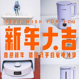 新年新气象!提高生活品质,值得入手的9款性价比家电家居用品分享~
