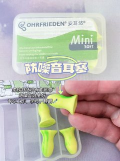 睡眠浅的必备好物：安耳悠防噪耳塞