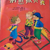 〔亲子共读〕自我保护，从建立强大的内心开