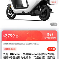 九号（Ninebot）九号Ninebot电动车N70C电轻摩9号智能助力电瓶车【门店自提】 到门店选颜色 其他地区