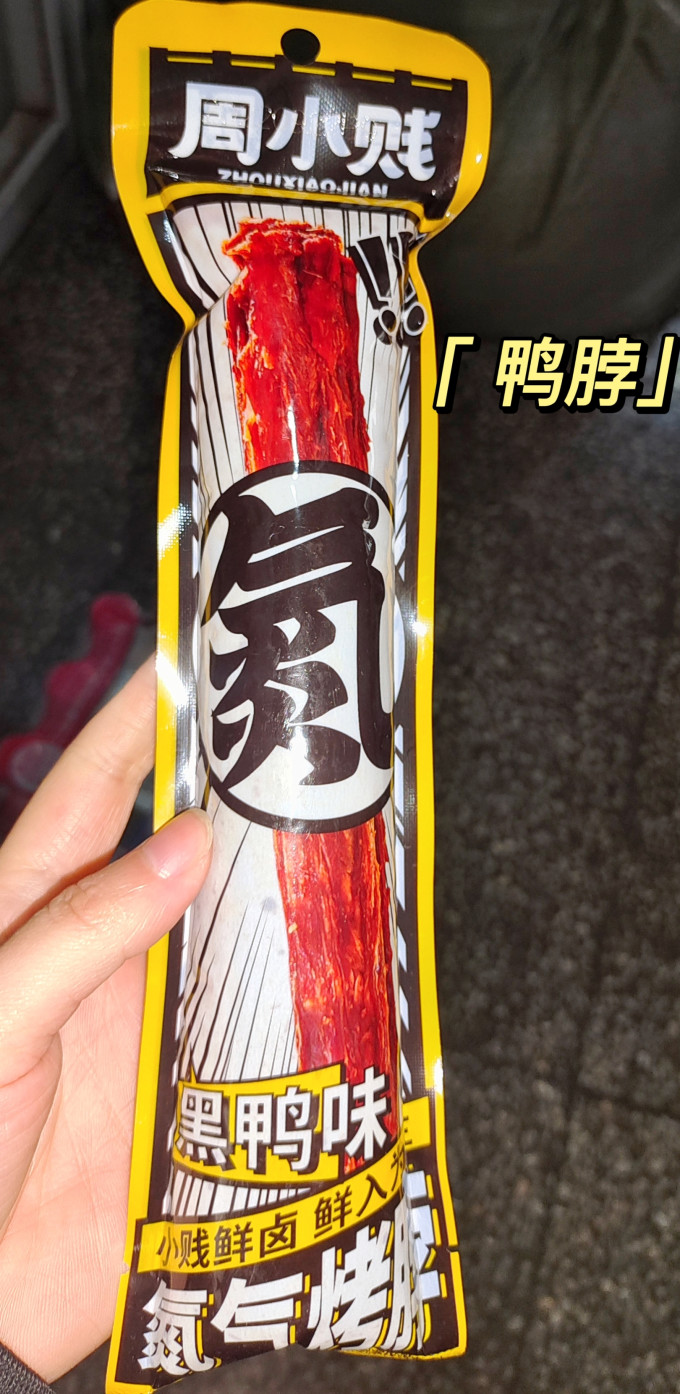 周小贱鸡鸭零食